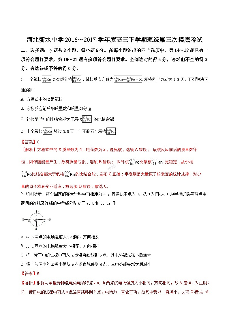 精品解析:河北省衡水中学2017届高三下学期第三次摸底考试理综物理试题(解析版)第1页