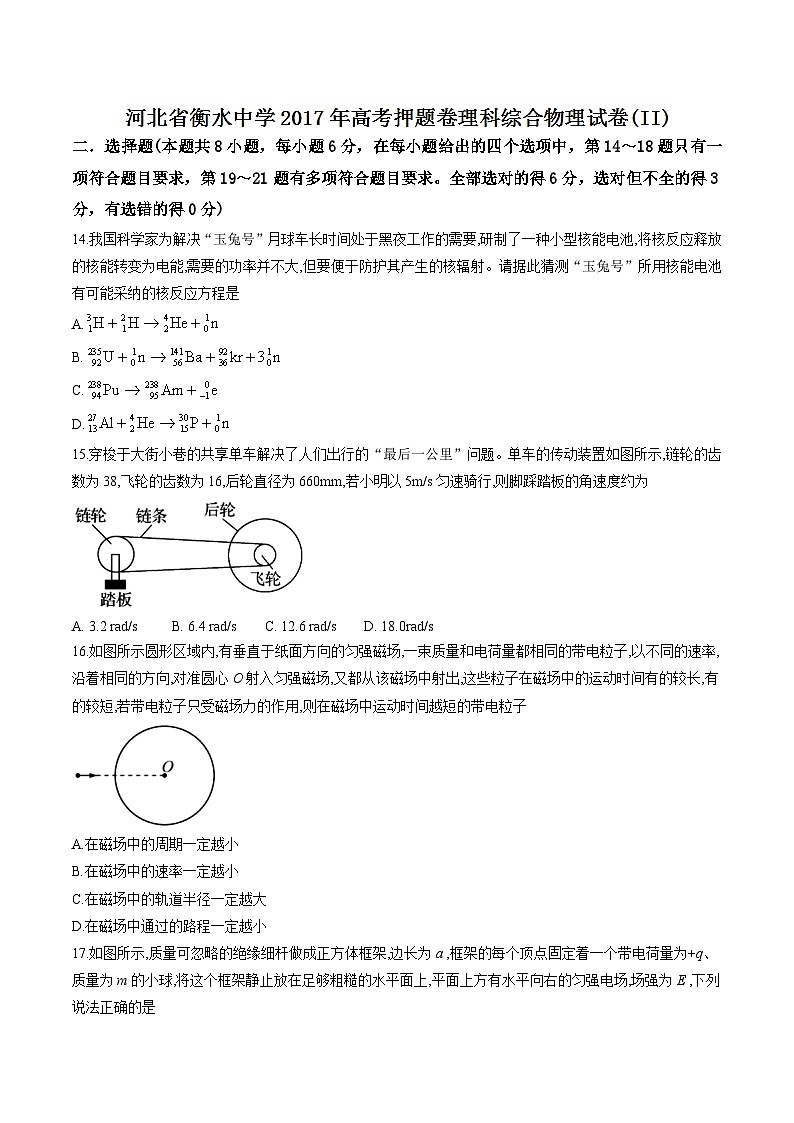 河北省衡水中学2017年高考押题卷(II)理综物理试题01