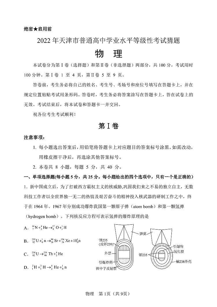 2022届天津市普通高中高三学业水平等级性考试猜题物理试题第1页