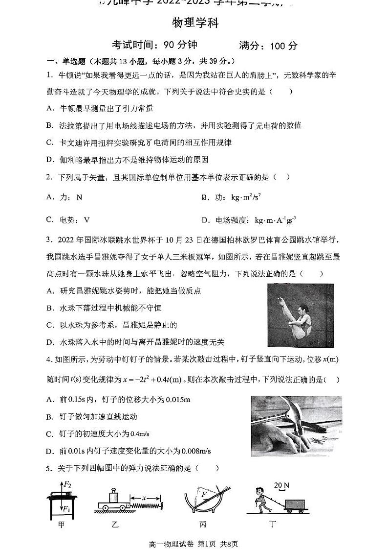 浙江省台州市九峰高级中学2022-2023学年高一下学期5月月考物理试题第1页