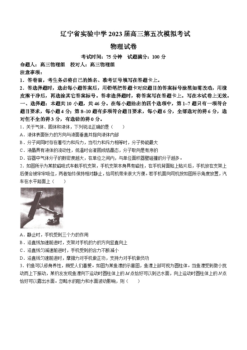 2023届辽宁省实验中学高三第五次模拟考试物理试题第1页