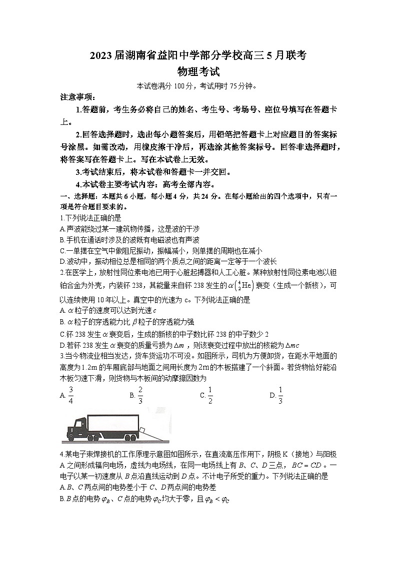 2023届湖南省益阳中学部分学校高三5月联考物理试卷(解析版)第1页