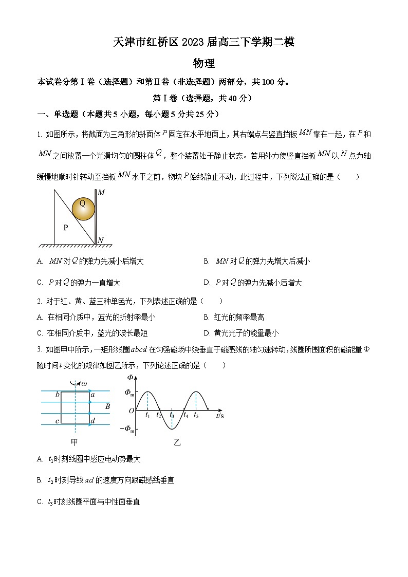 2023届天津市红桥区高三下学期二模物理试题(解析版)01