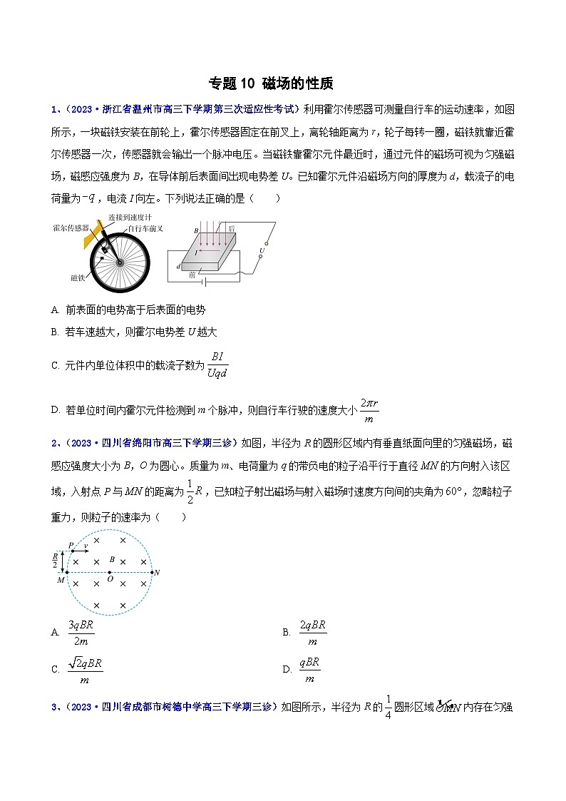 专题10 磁场的性质2023年高考物理三模试题分项汇编(全国通用)(原卷版)第1页