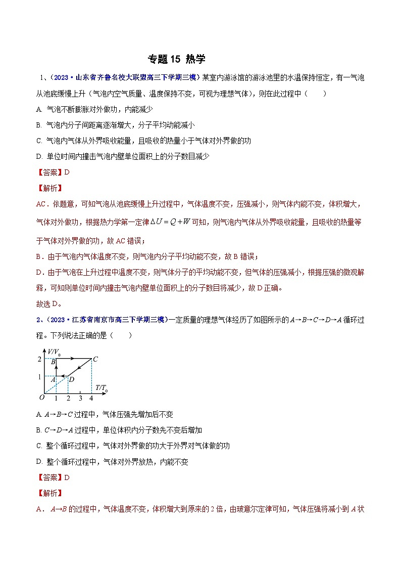 专题15 热学2023年高考物理三模试题分项汇编(全国通用)(解析版)第1页