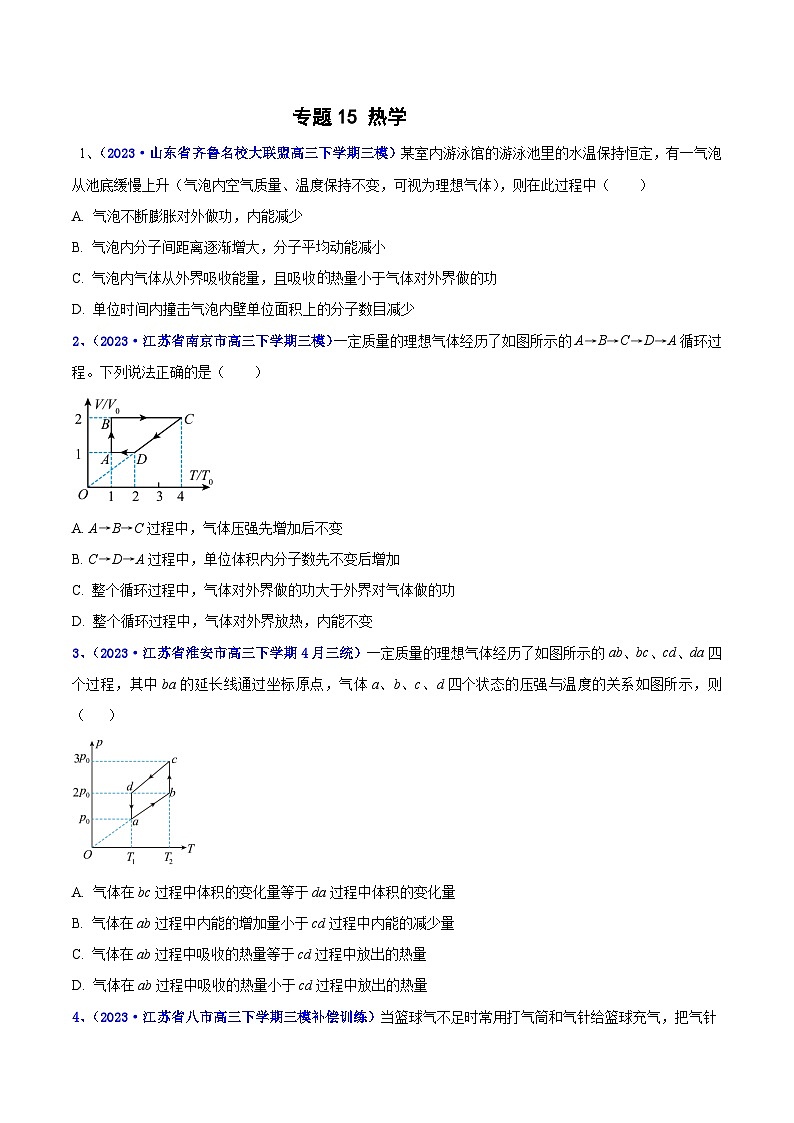 专题15 热学2023年高考物理三模试题分项汇编(全国通用)(原卷版)第1页