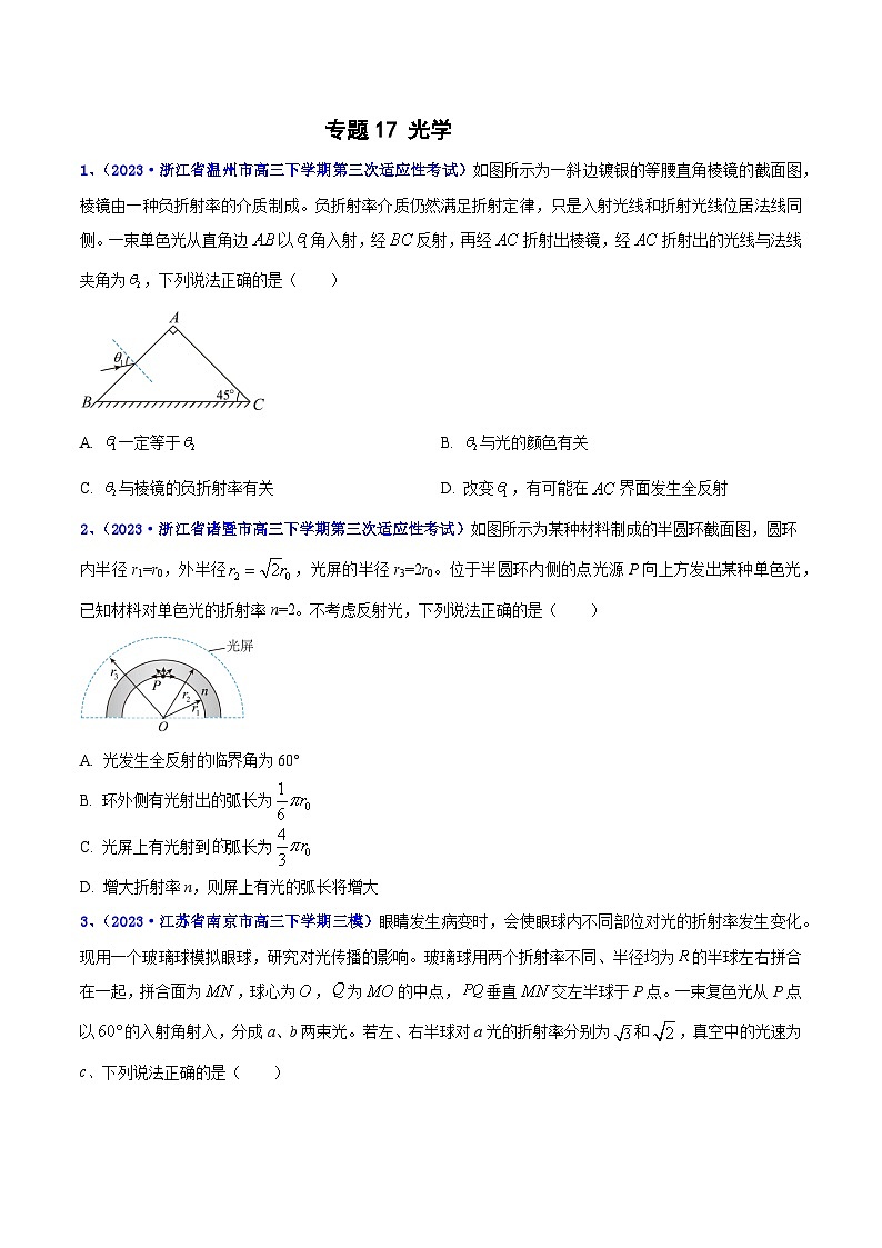 专题17 光学2023年高考物理三模试题分项汇编(全国通用)(原卷版)第1页