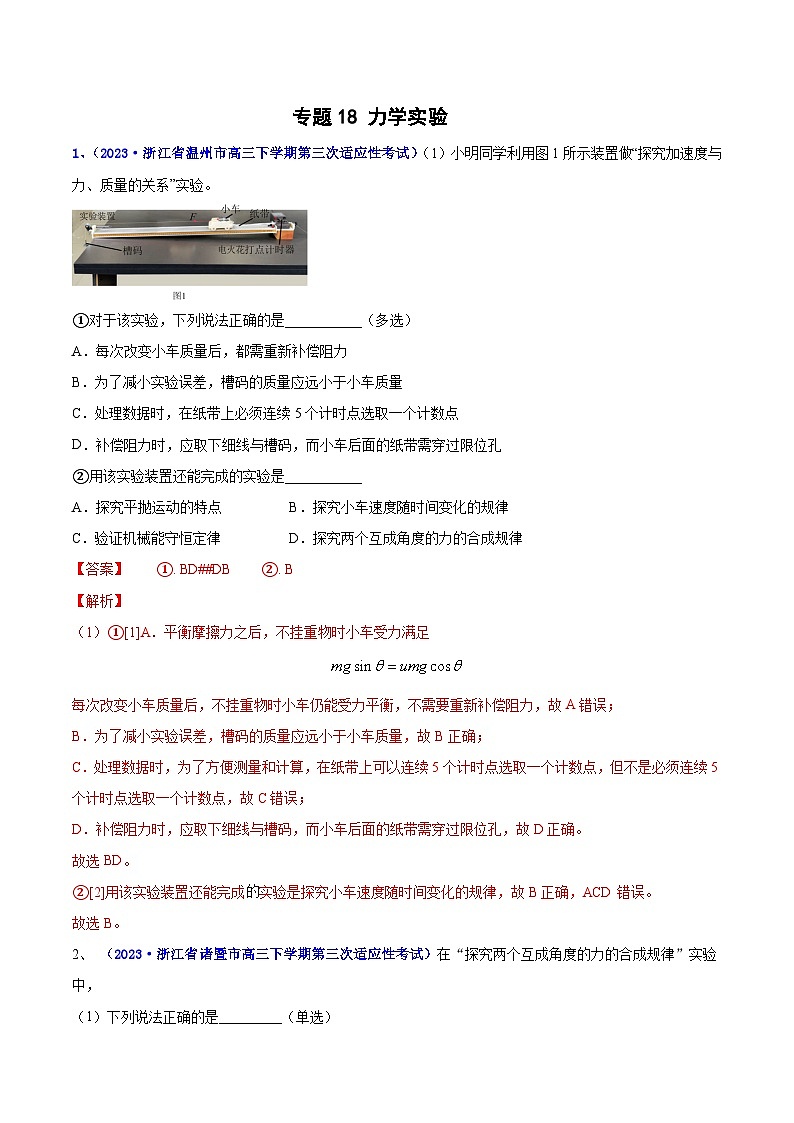 专题18 力学实验2023年高考物理三模试题分项汇编(全国通用)(解析版)第1页