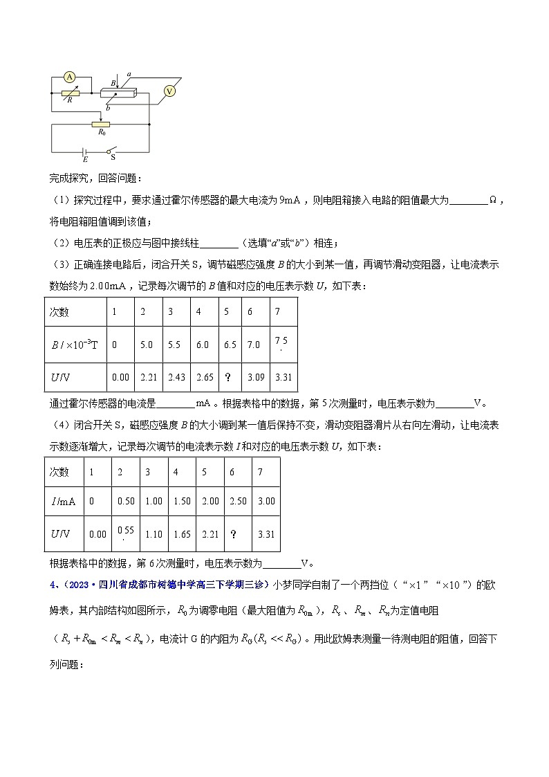 专题19 电学实验2023年高考物理三模试题分项汇编(全国通用)(原卷版)第3页