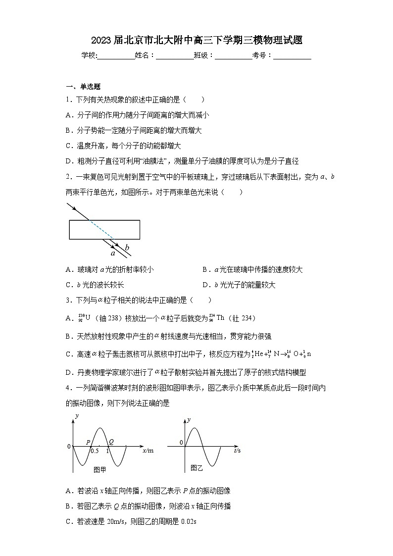 2023届北京市北大附中高三下学期三模物理试题(含解析)01