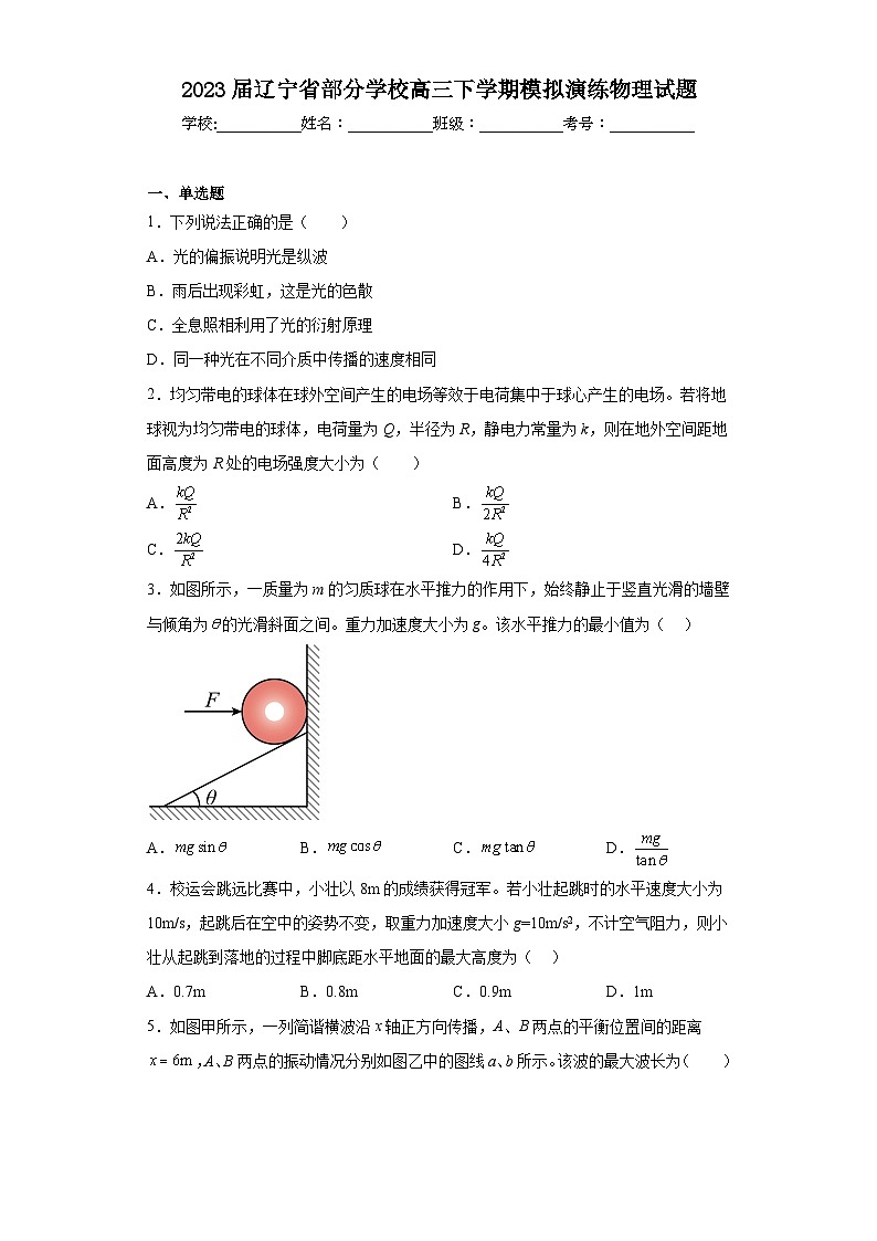 2023届辽宁省部分学校高三下学期模拟演练物理试题(含解析)第1页