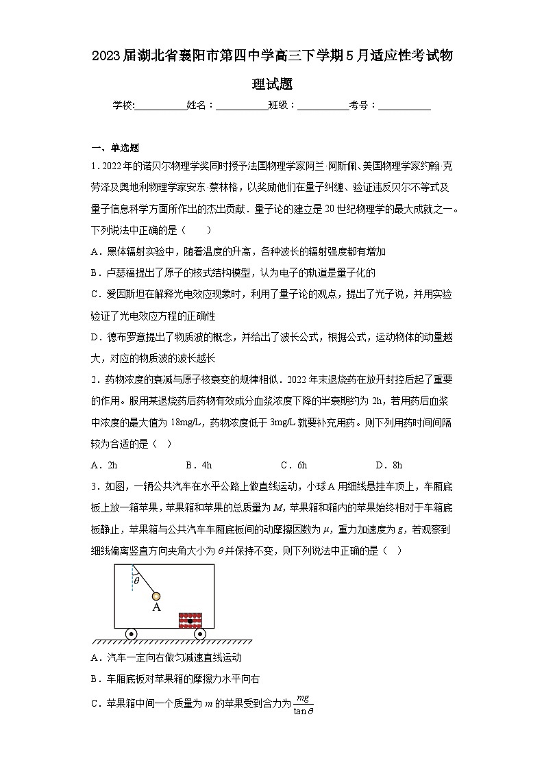 2023届湖北省襄阳市第四中学高三下学期5月适应性考试物理试题(含解析)第1页