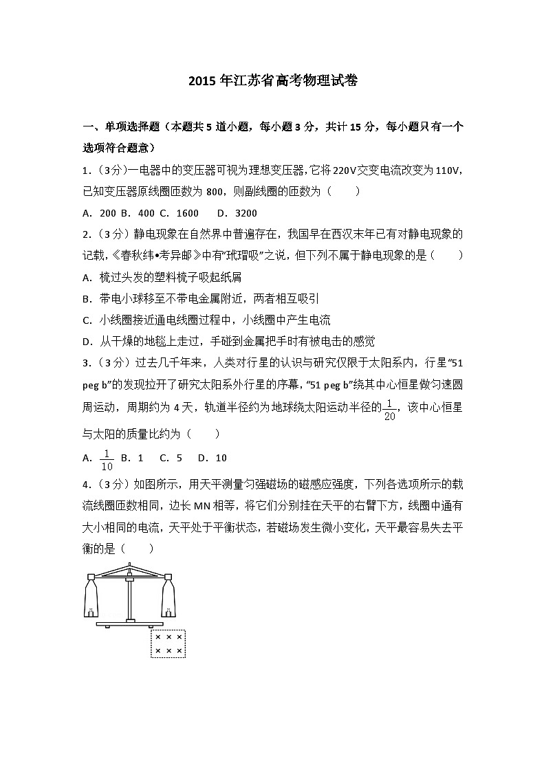2015年江苏省高考物理试卷第1页