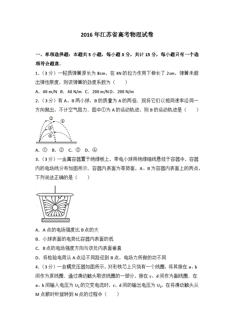2016年江苏省高考物理试卷第1页