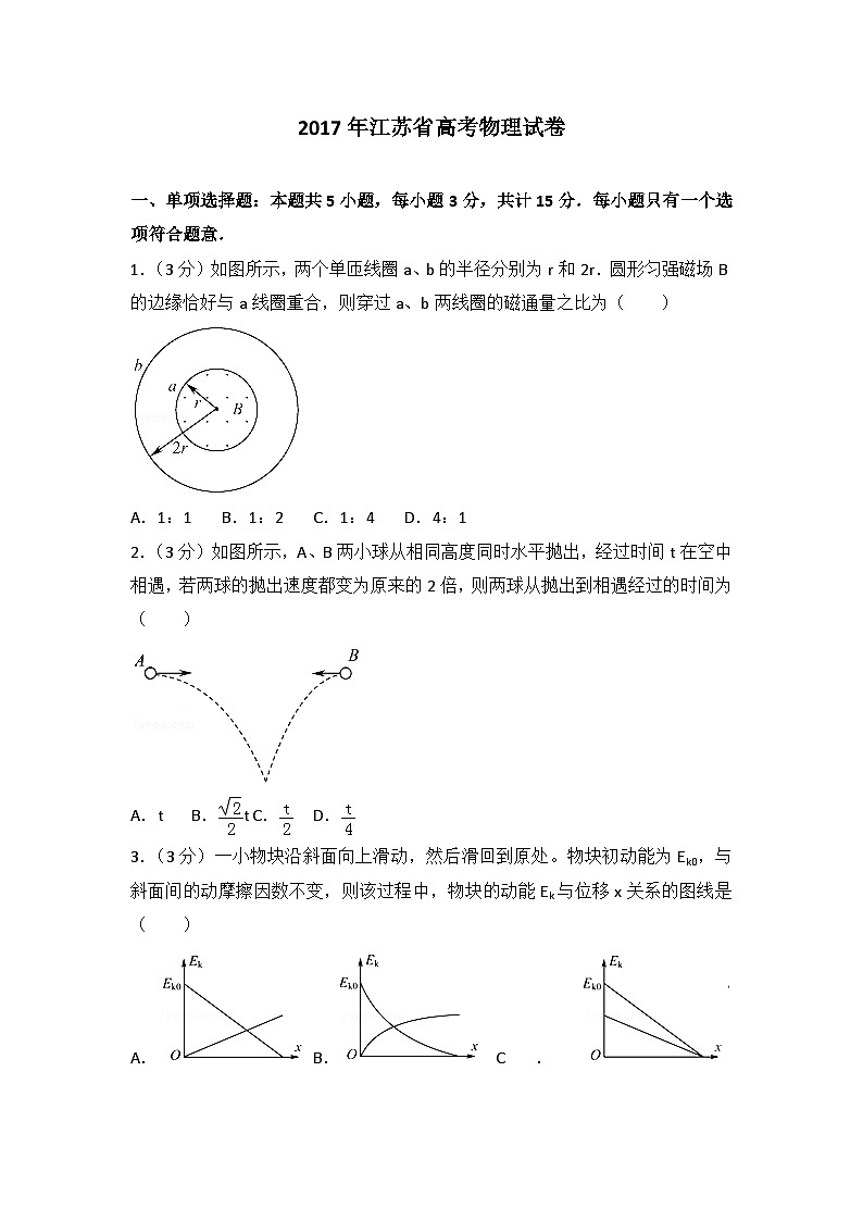2017年江苏省高考物理试卷第1页