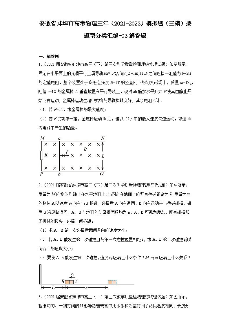 安徽省蚌埠市高考物理三年(2021-2023)模拟题(三模)按题型分类汇编-03解答题第1页