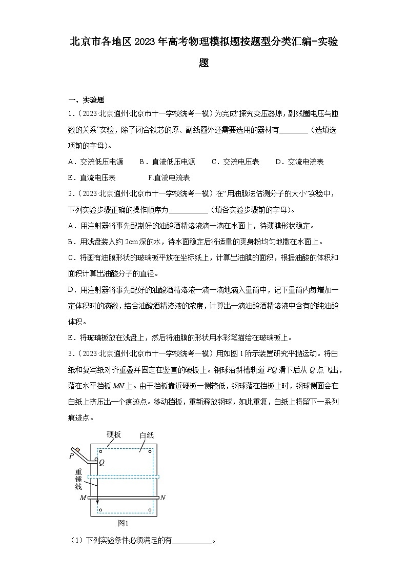 北京市各地区2023年高考物理模拟(一模)题按题型分类汇编-实验题第1页