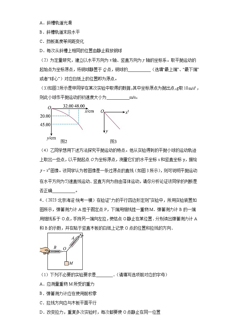 北京市各地区2023年高考物理模拟(一模)题按题型分类汇编-实验题第2页