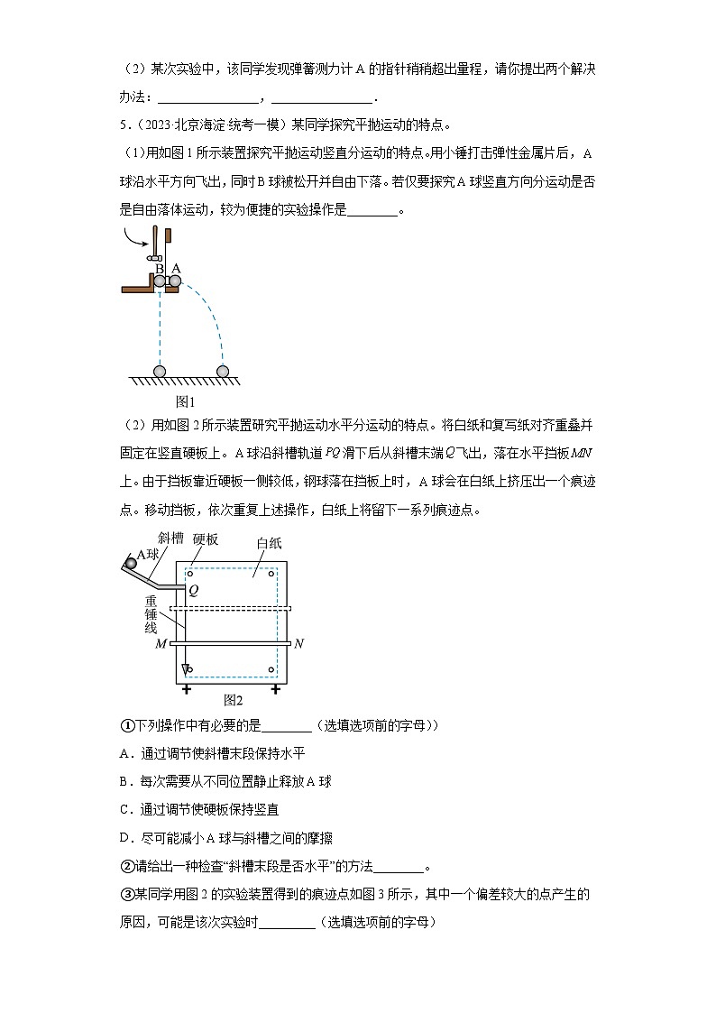 北京市各地区2023年高考物理模拟(一模)题按题型分类汇编-实验题第3页