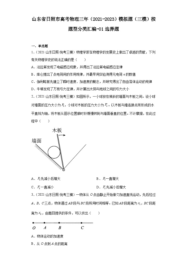 山东省日照市高考物理三年(2021-2023)模拟题(三模)按题型分类汇编-01选择题第1页