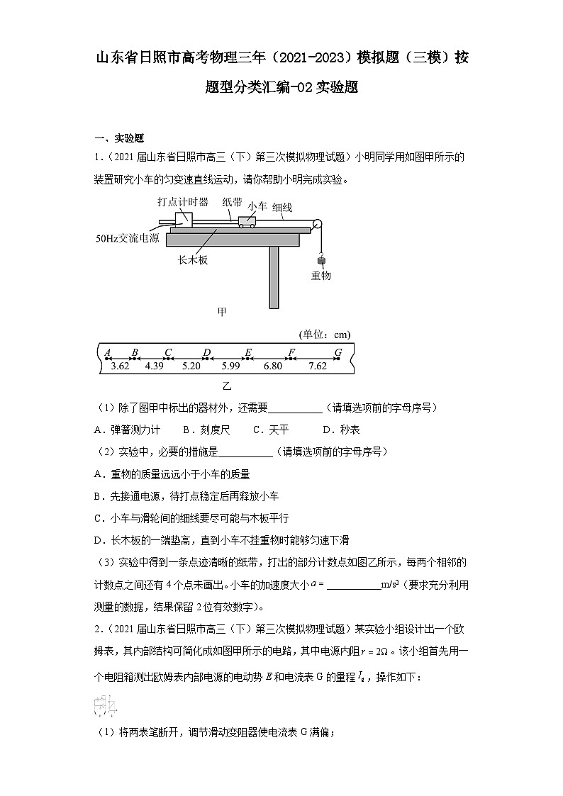 山东省日照市高考物理三年(2021-2023)模拟题(三模)按题型分类汇编-02实验题01