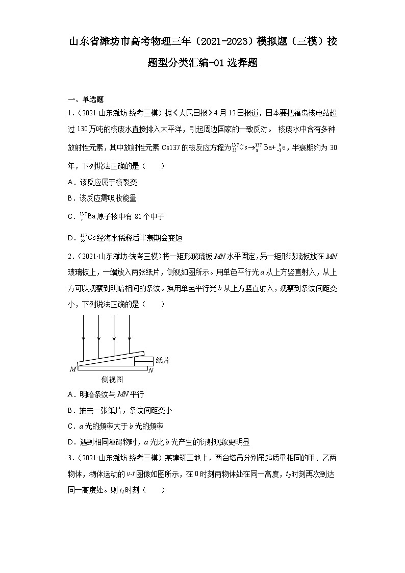 山东省潍坊市高考物理三年(2021-2023)模拟题(三模)按题型分类汇编-01选择题01