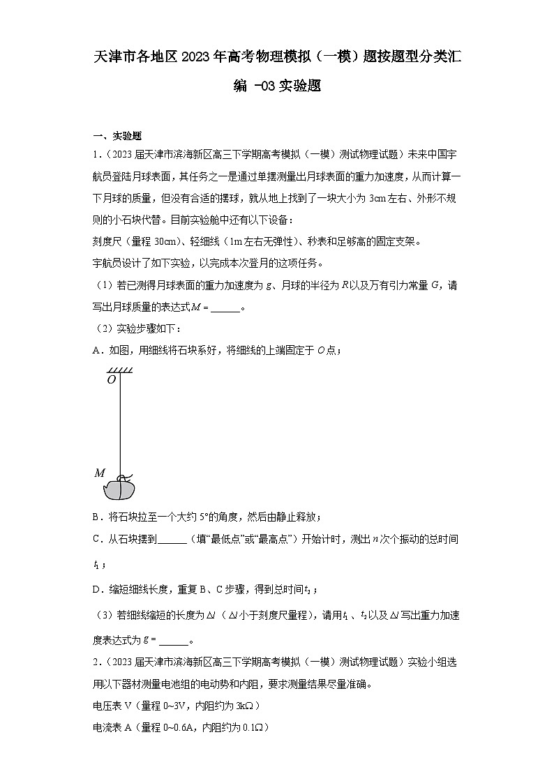 天津市各地区2023年高考物理模拟(一模)题按题型分类汇编-03实验题第1页