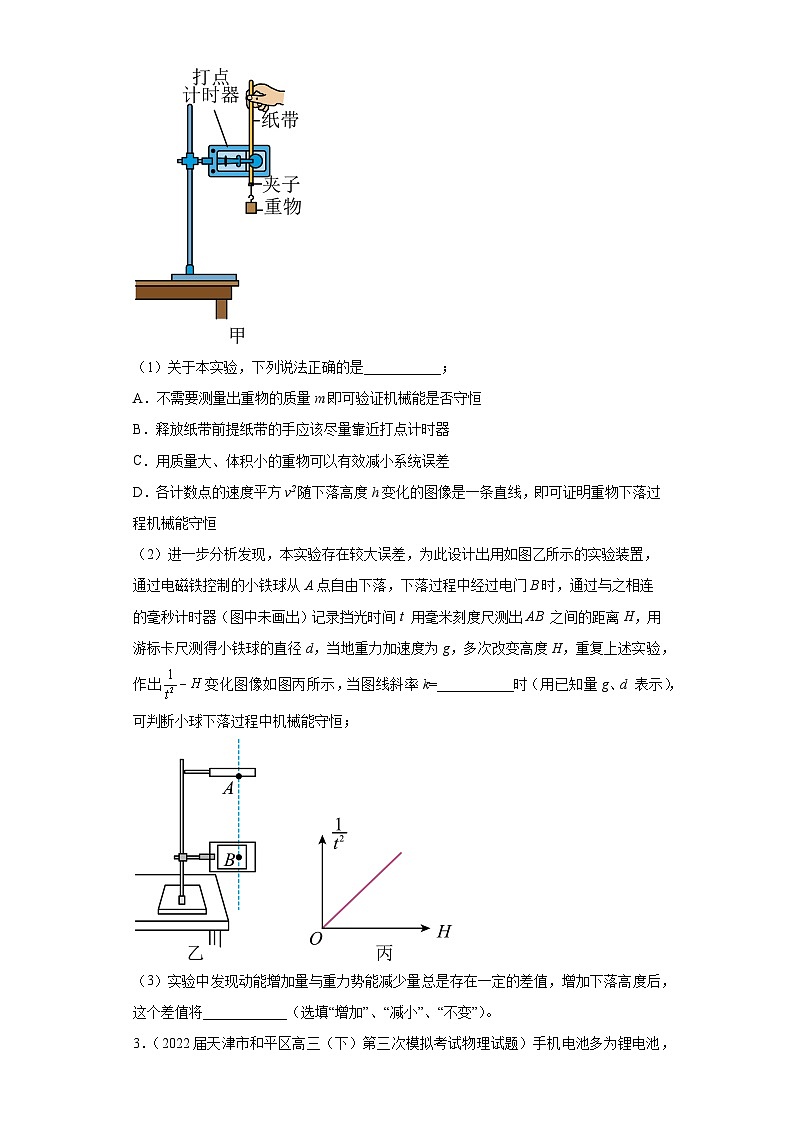 天津市和平區(qū)高考物理三年（2021-2023）模擬題（三模）按題型分類(lèi)匯編-02實(shí)驗(yàn)題第2頁(yè)