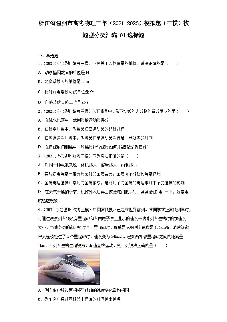 浙江省温州市高考物理三年(2021-2023)模拟题(三模)按题型分类汇编-01选择题01