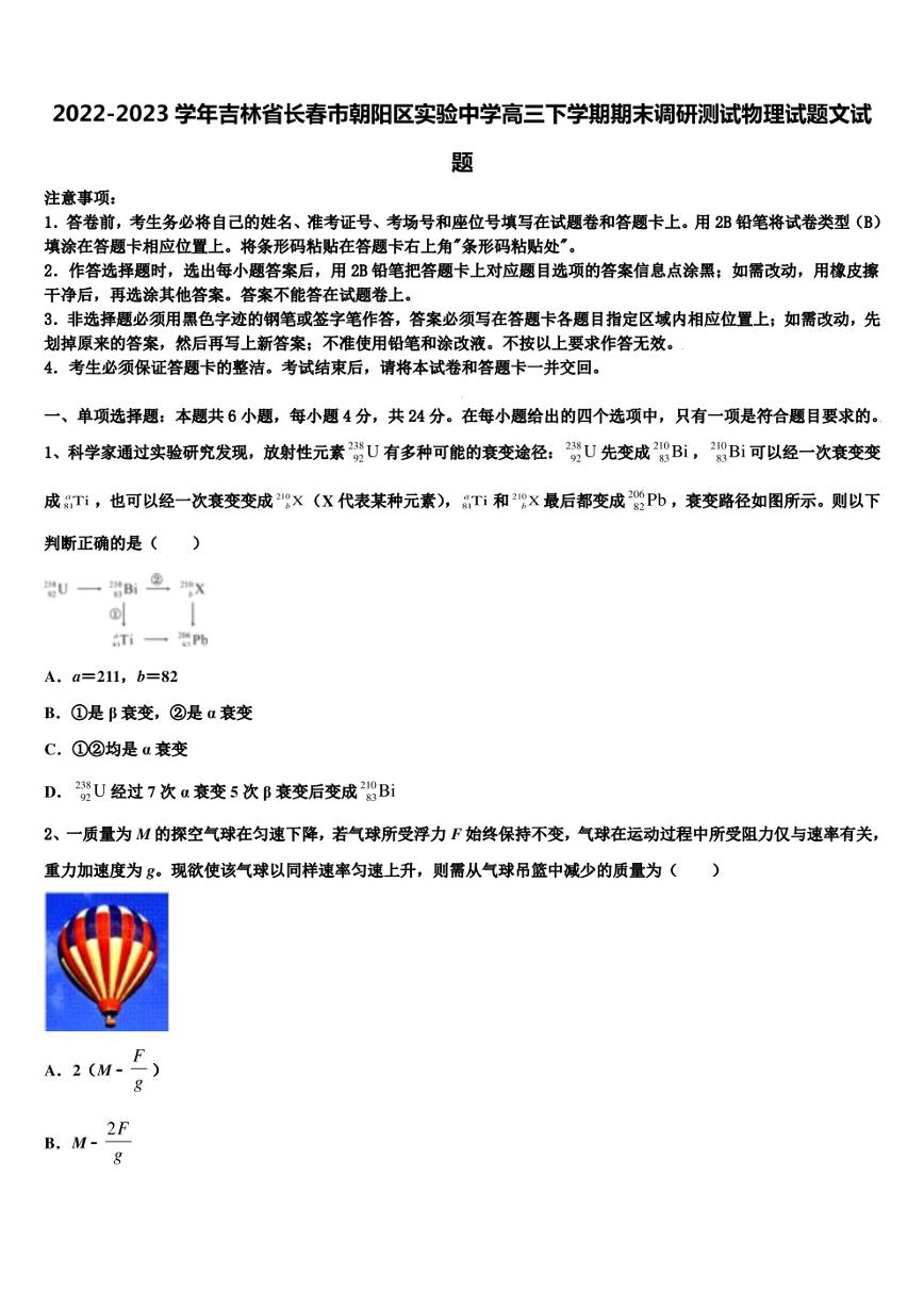 2022-2023学年吉林省长春市朝阳区实验中学高三下学期期末调研测试物理试题文试题