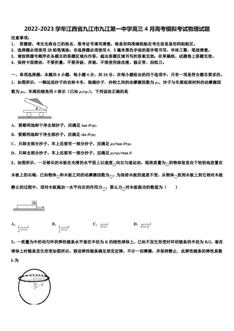 2022-2023学年江西省九江市九江第一中学高三4月高考模拟考试物理试题第1页