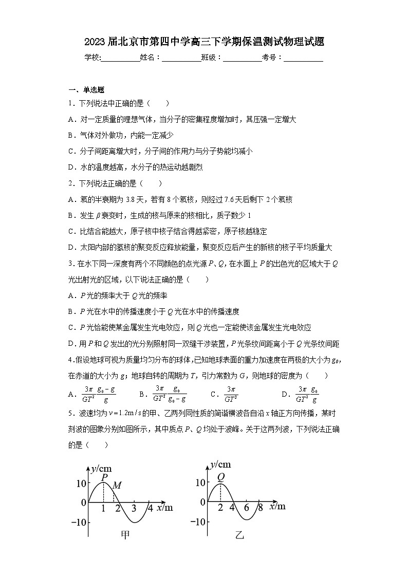 2023届北京市第四中学高三下学期保温测试物理试题(含解析)第1页