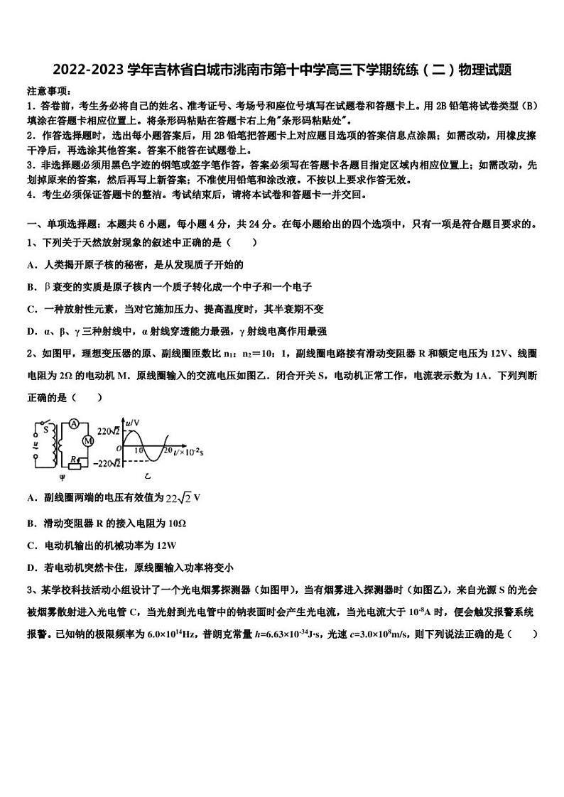 2022-2023学年吉林省白城市洮南市第十中学高三下学期统练(二)物理试题第1页
