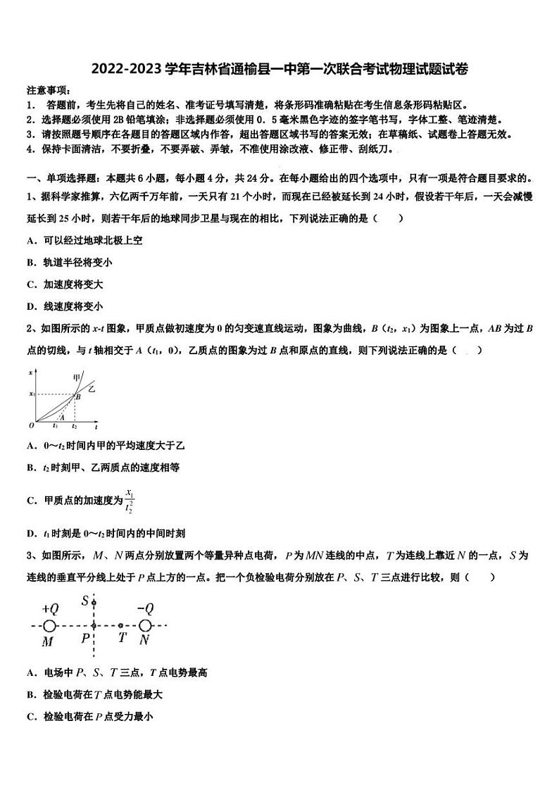 2022-2023学年吉林省通榆县一中高三物理第一次联合考试物理试题试卷01