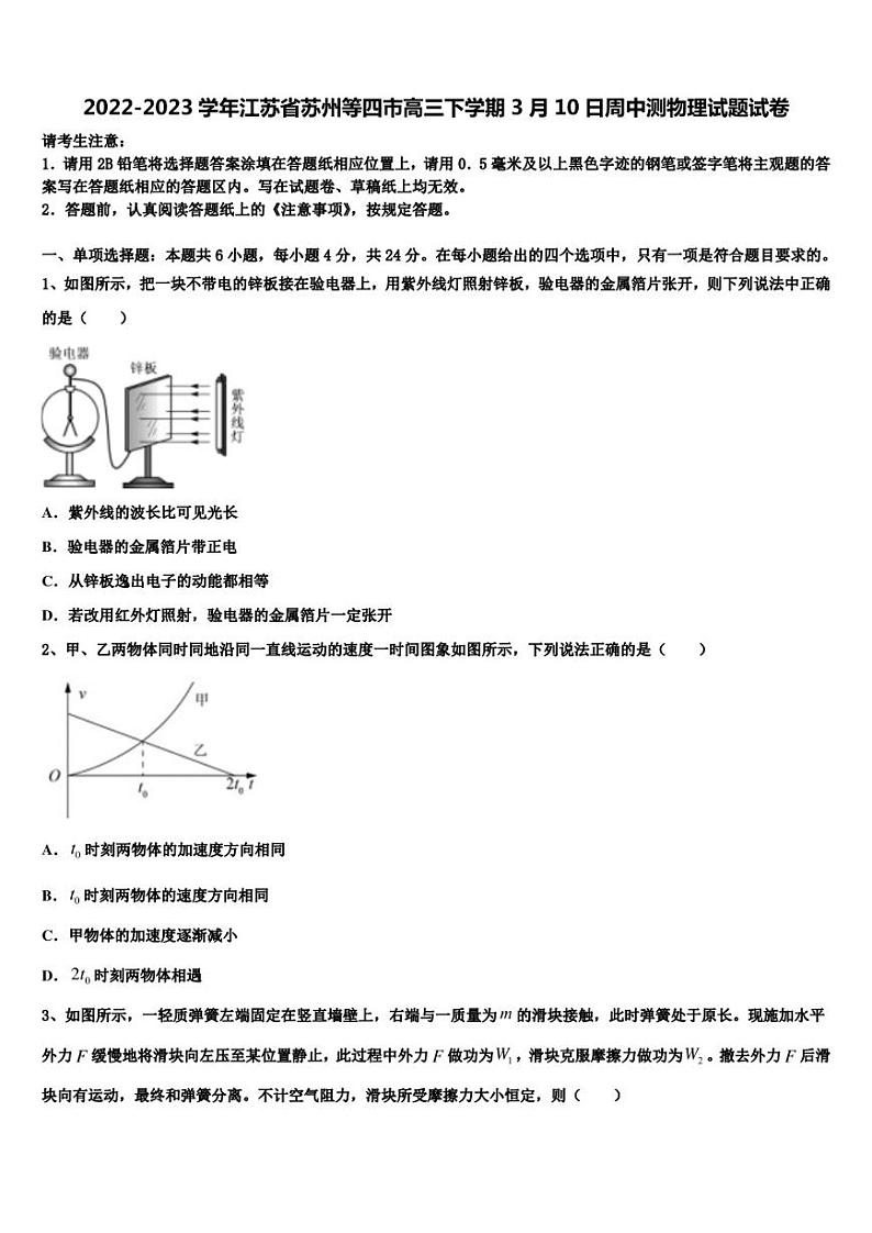 2022-2023学年江苏省苏州等四市高三下学期3月10日周中测物理试题试卷第1页
