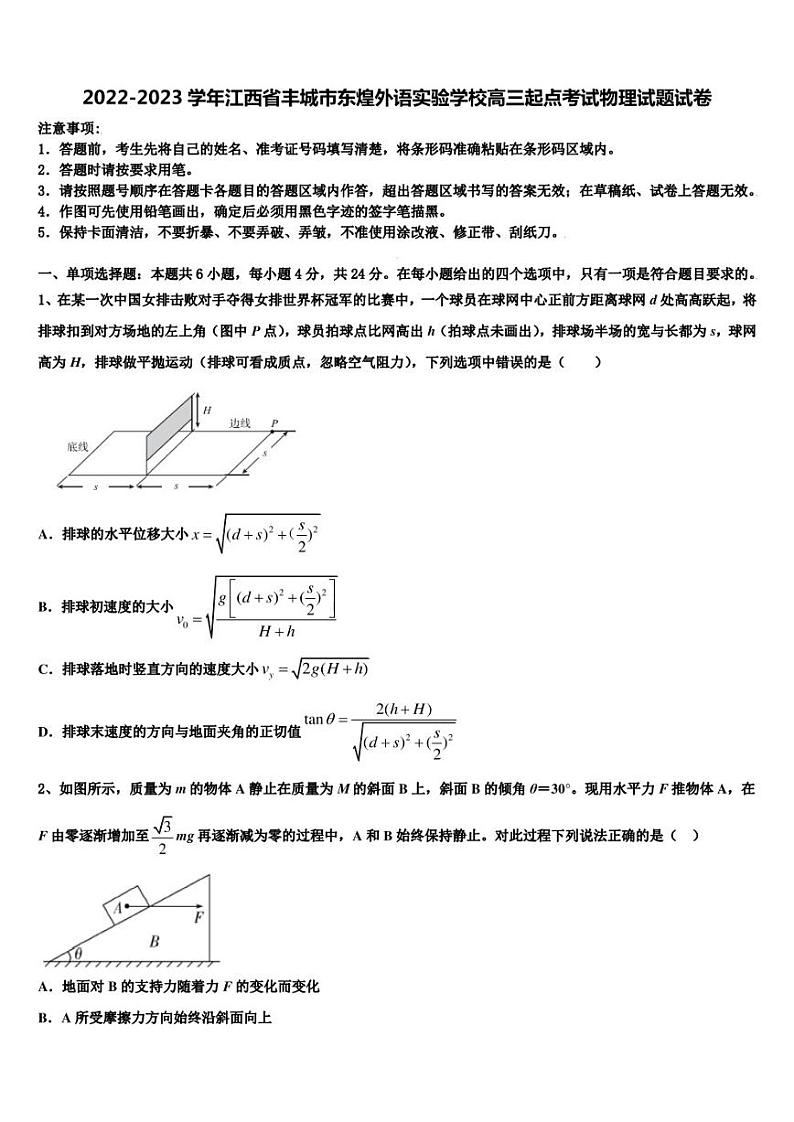 2022-2023学年江西省丰城市东煌外语实验学校高三起点考试物理试题试卷第1页