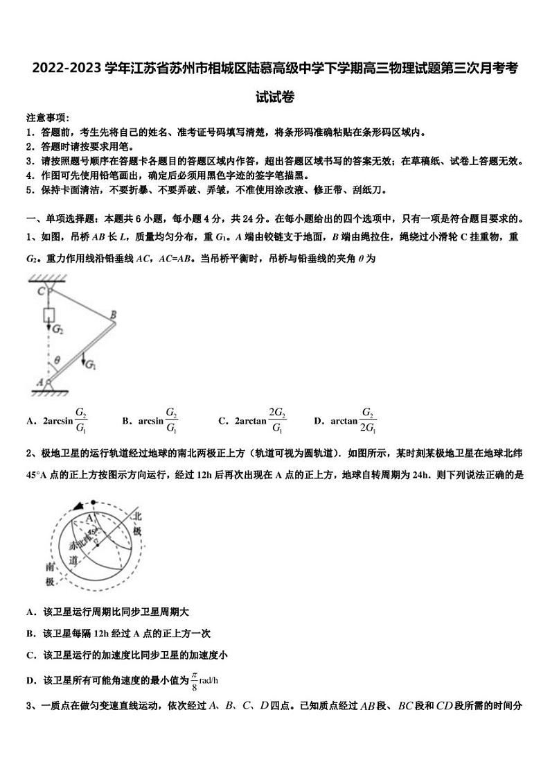 2022-2023学年江苏省苏州市相城区陆慕高级中学下学期高三物理试题第三次月考考试试卷第1页