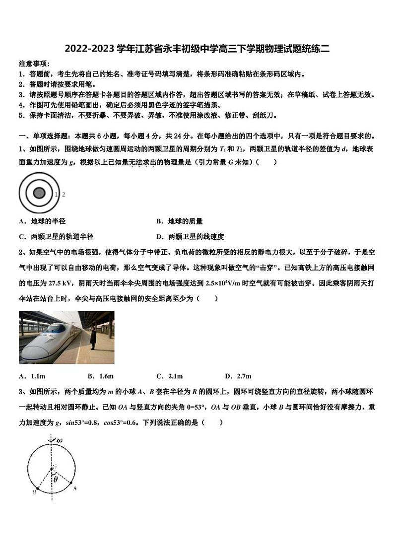 2022-2023学年江苏省永丰初级中学高三下学期物理试题统练二第1页