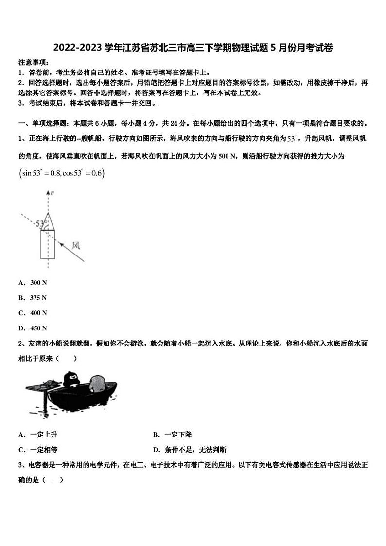 2022-2023学年江苏省苏北三市高三下学期物理试题5月份月考试卷第1页