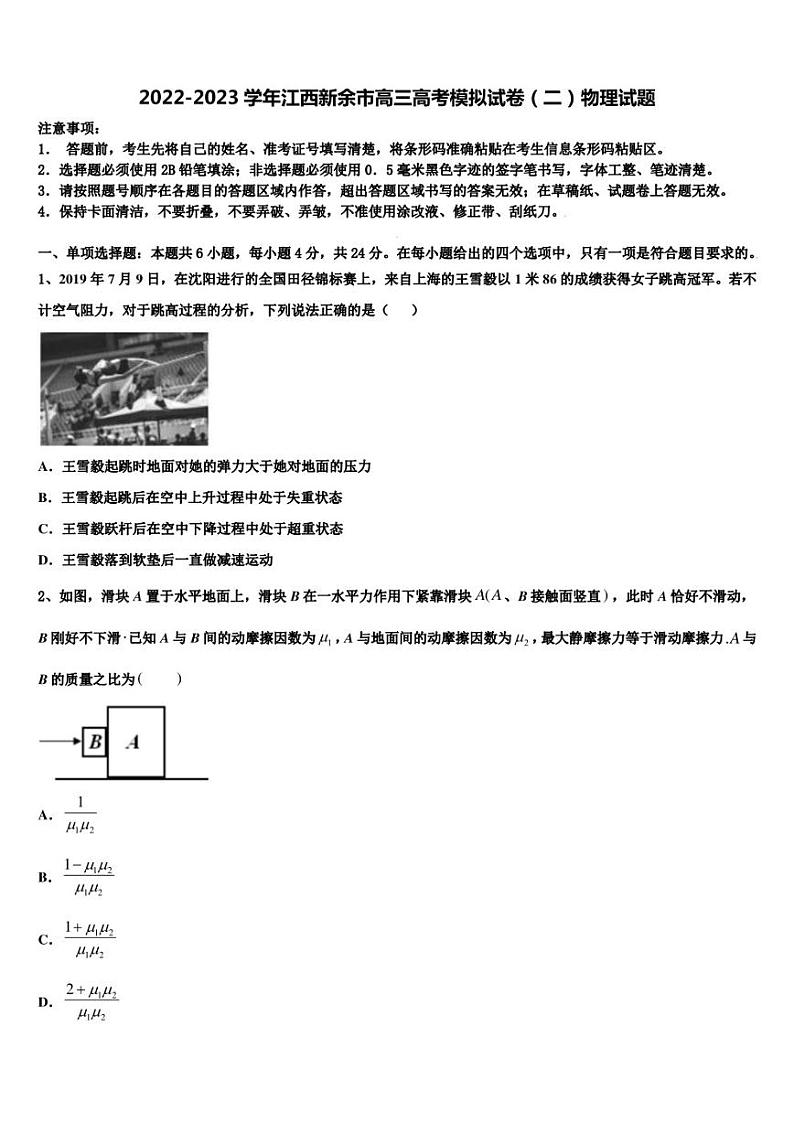 2022-2023学年江西新余市高三高考模拟试卷(二)物理试题第1页