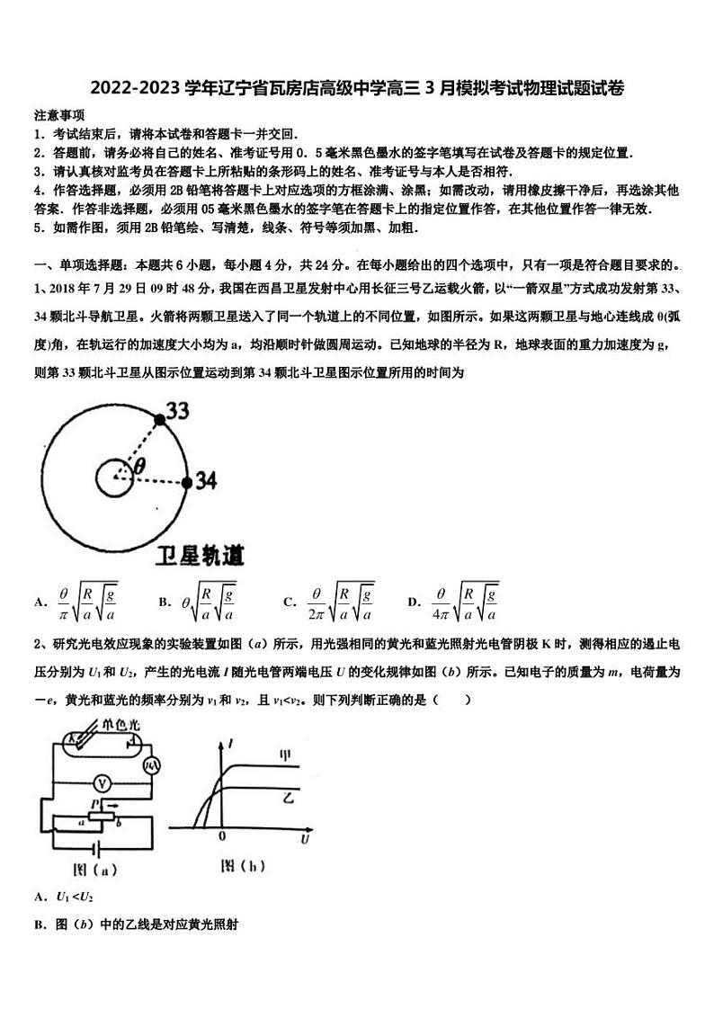 2022-2023学年辽宁省瓦房店高级中学高三3月模拟考试物理试题试卷第1页