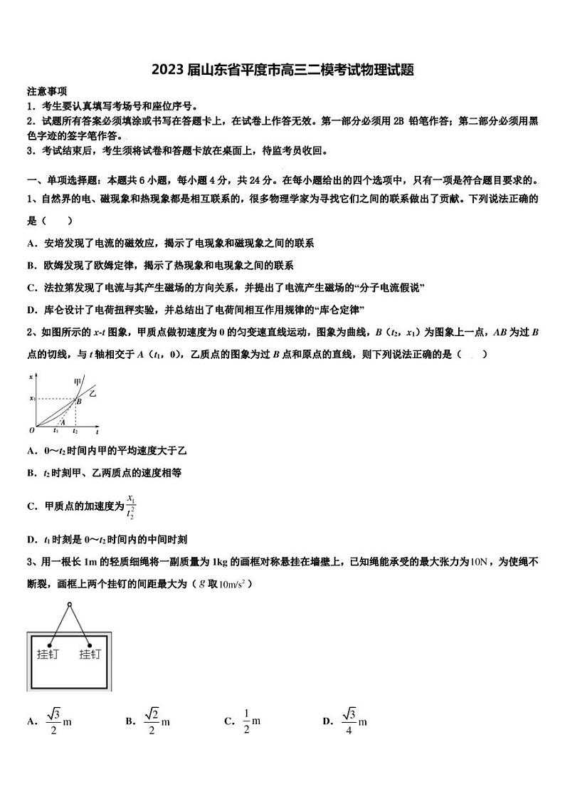 2023届山东省平度市高三二模考试物理试题第1页