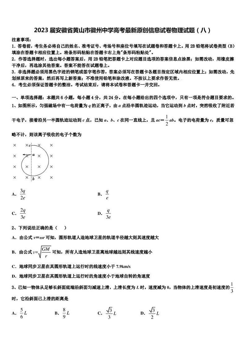 2023届安徽省黄山市徽州中学高考最新原创信息试卷物理试题(八)第1页