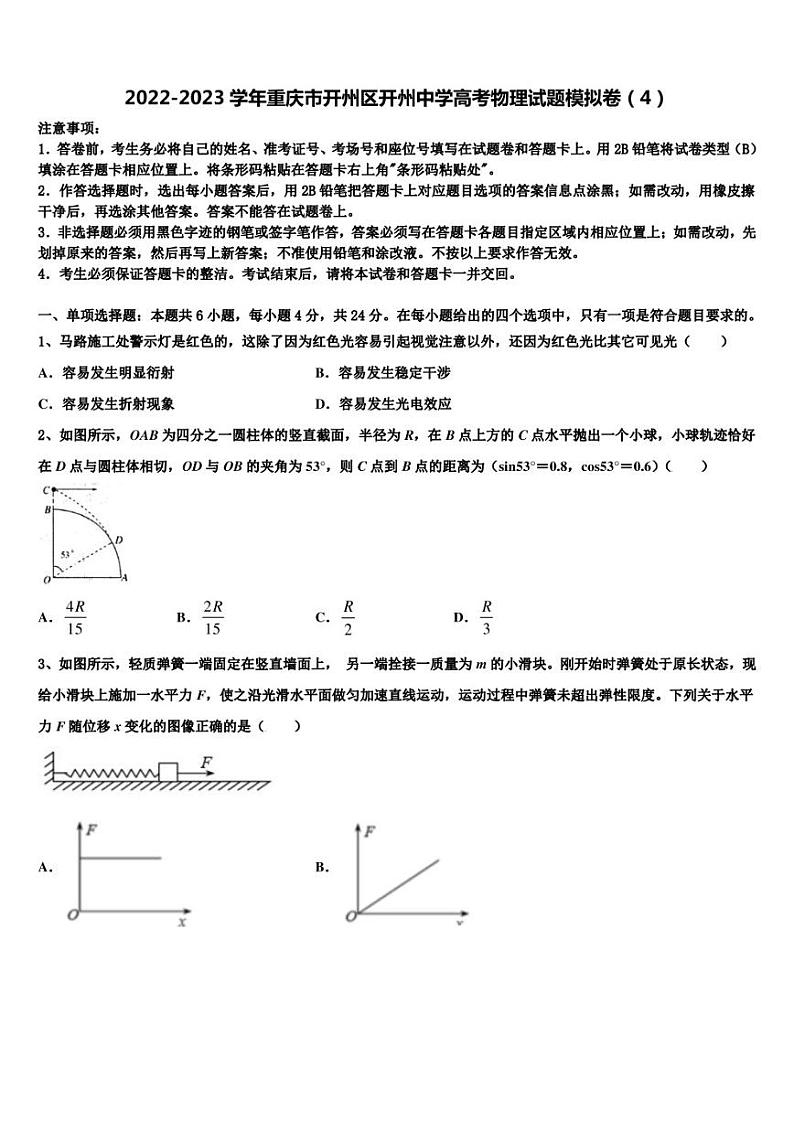 2022-2023学年重庆市开州区开州中学高考物理试题模拟卷(4)第1页