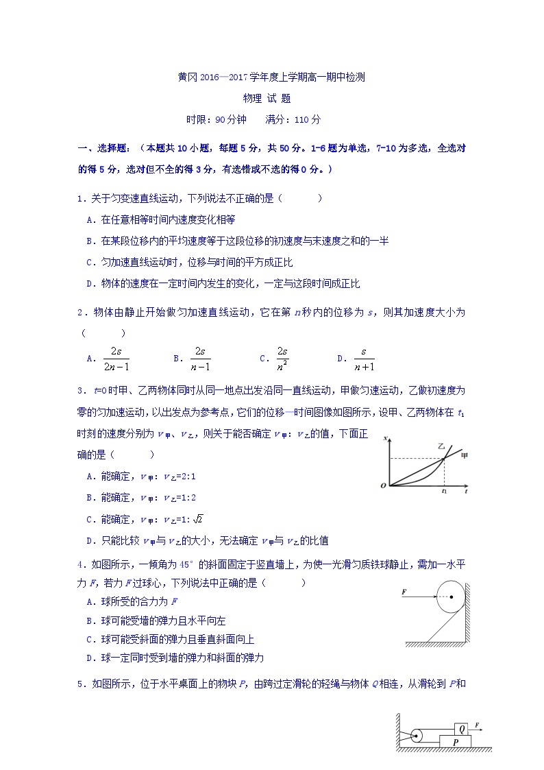 湖北省黄冈中学2016-2017学年高一上学期期中考试物理试题01