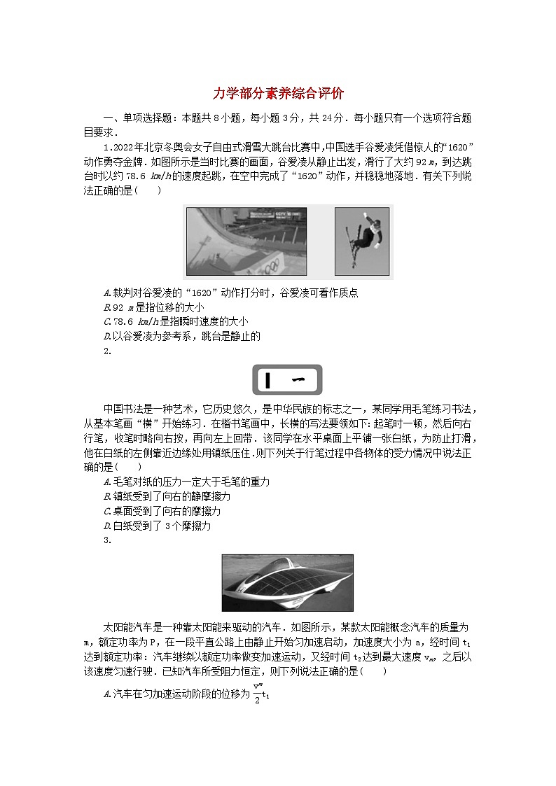 2024版新教材高考物理复习特训卷力学部分素养综合评价01