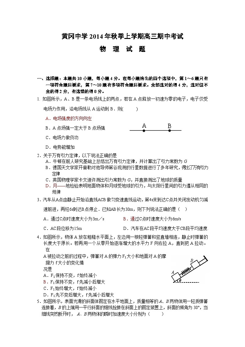 湖北省黄冈中学2015届高三上学期期中考试物理试题 Word版含答案第1页