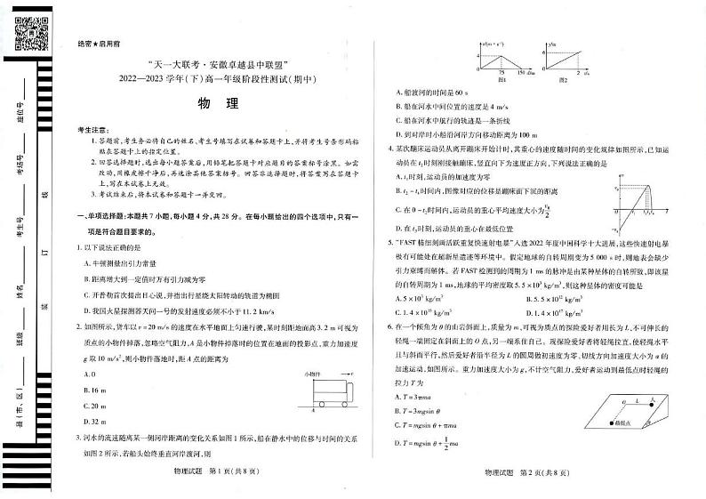 安徽省卓越县2022-2023学年中联盟天一大联考高一下学期物理期中考试试卷第1页