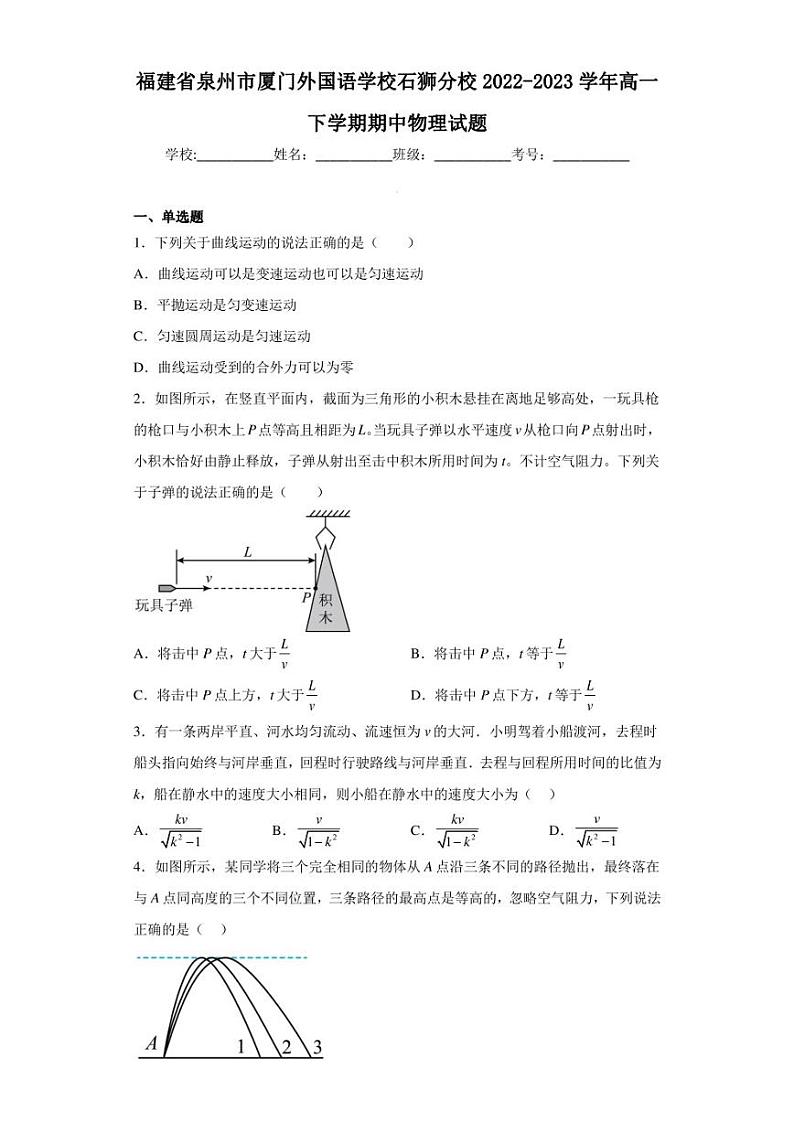 福建省泉州市厦门外国语学校石狮分校2022-2023学年高一下学期期中物理试题第1页