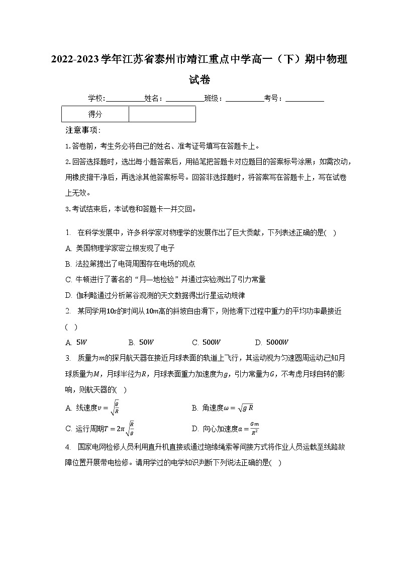 2022-2023学年江苏省泰州市靖江重点中学高一(下)期中物理试卷(含解析)第1页